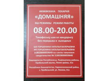 табличка Режим работы для пекарни